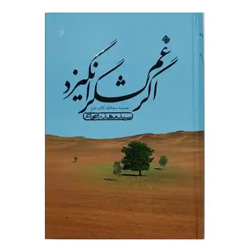 کتاب اگر غم لشگر انگیزد اثر سید مهدی شجاعی نشر نیستان